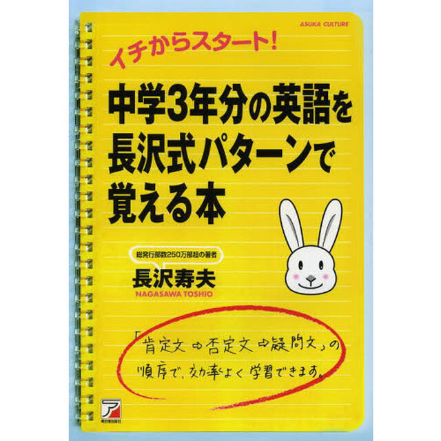 中学3年分の英語を長沢式パターンで覚える本 (アスカカルチャー)