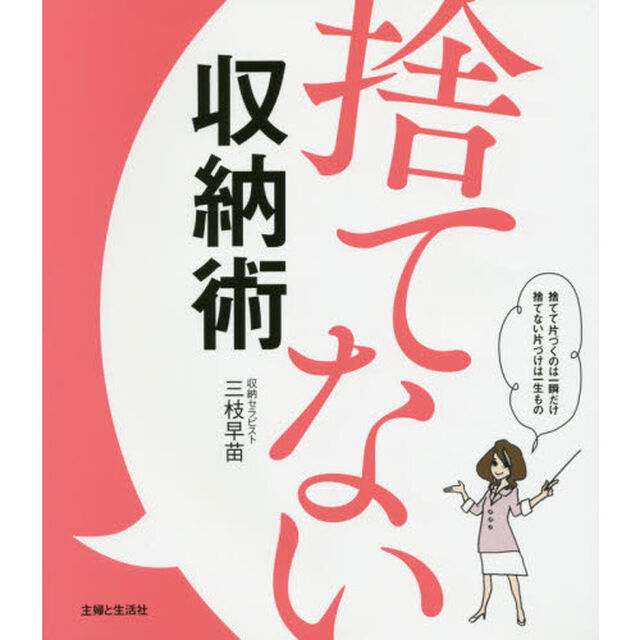 捨てない収納術
