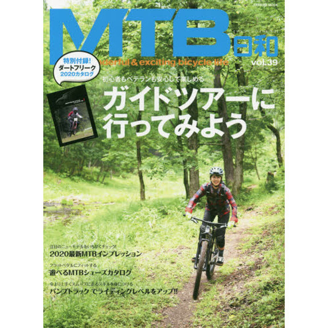 ＭＴＢ日和　ｖｏｌ．３９「初心者もベテランも安心して楽しめるガイドツアーに行ってみよう」