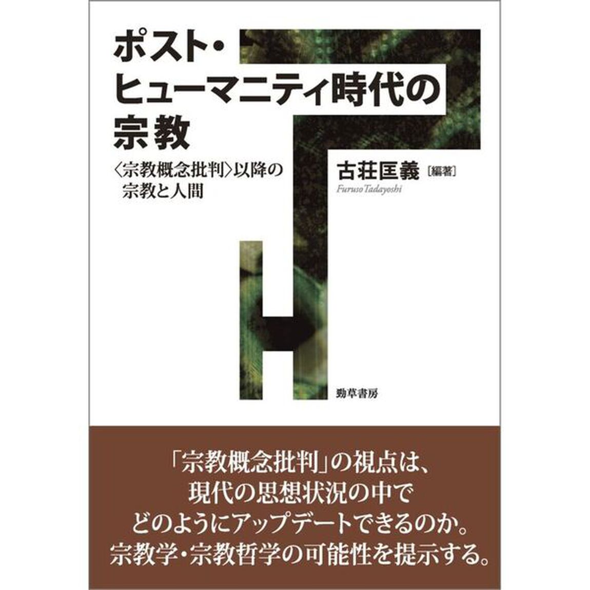ポスト・ヒューマニティ時代の宗教　〈宗教概念批判〉以降の宗教と人間
