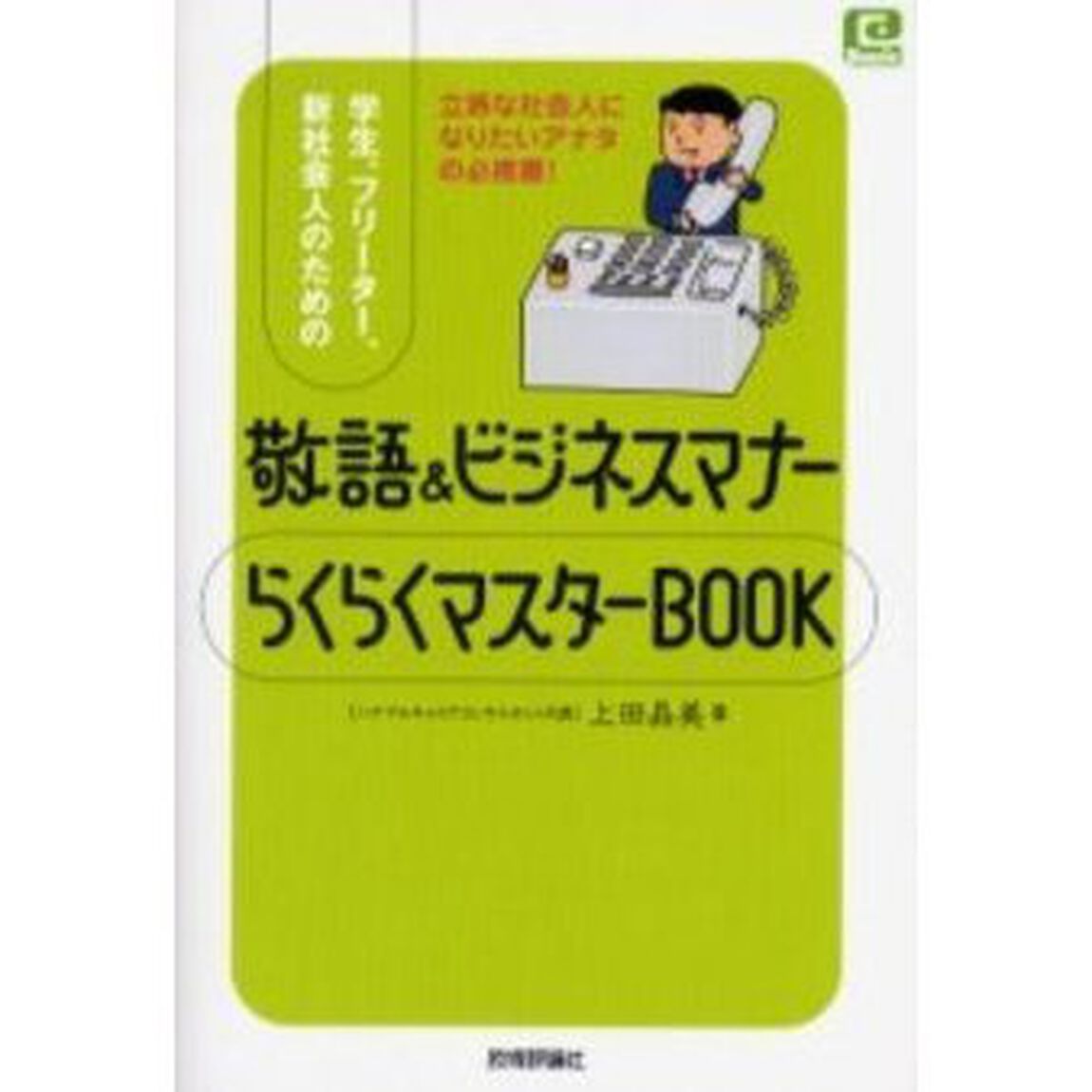 学生、フリーター、新社会人のための敬語＆ビジネスマナーらくらくマスターＢＯＯＫ　立派な社会人になりたいあなたの必携書！