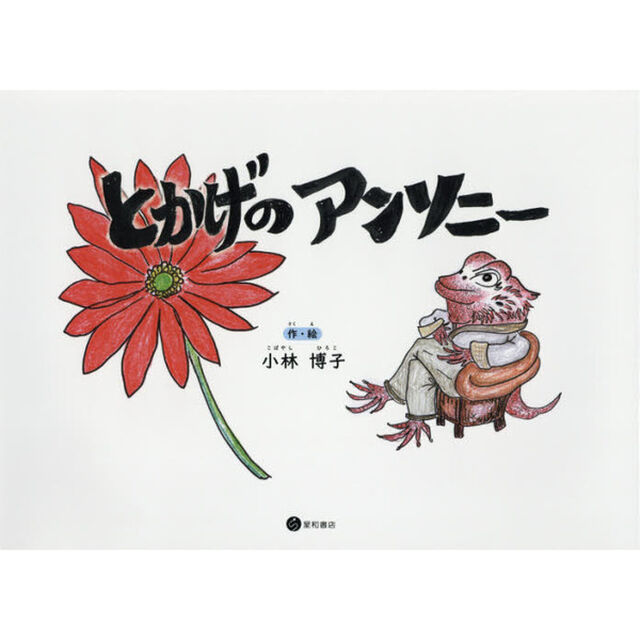 とかげのアンソニー