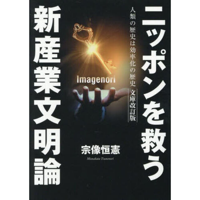 ニッポンを救う新産業文明論　人類の歴史は効率化の歴史「文庫改訂版」