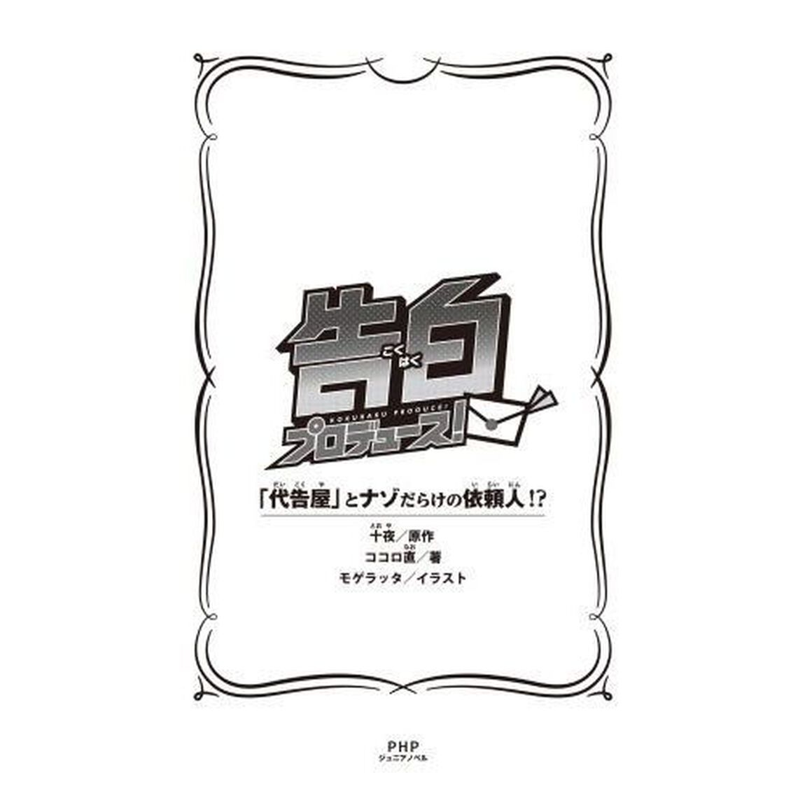 告白プロデュース！　〔２〕「「代告屋」とナゾだらけの依頼人！？」