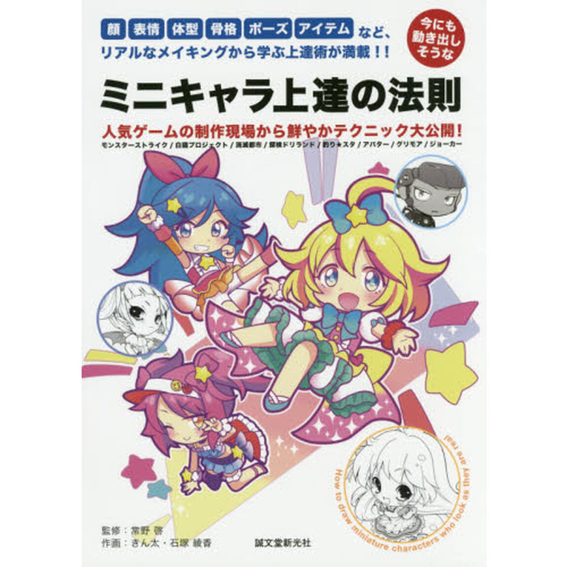 今にも動き出しそうなミニキャラ上達の法則　顔、表情、体型、骨格、ポーズ、アイテムなど、リアルなメイキングから学ぶ上達術が満載！！　モンスターストライク／白猫プロジェクト／？