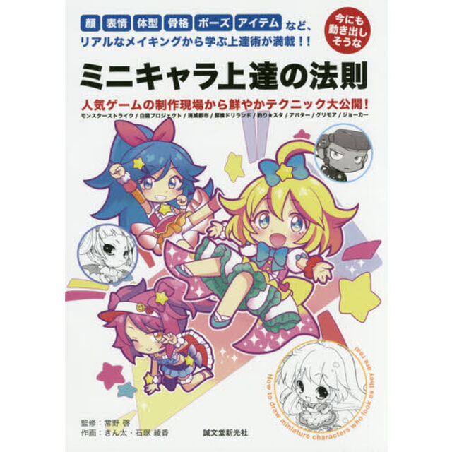 今にも動き出しそうなミニキャラ上達の法則　顔、表情、体型、骨格、ポーズ、アイテムなど、リアルなメイキングから学ぶ上達術が満載！！　モンスターストライク／白猫プロジェクト／？