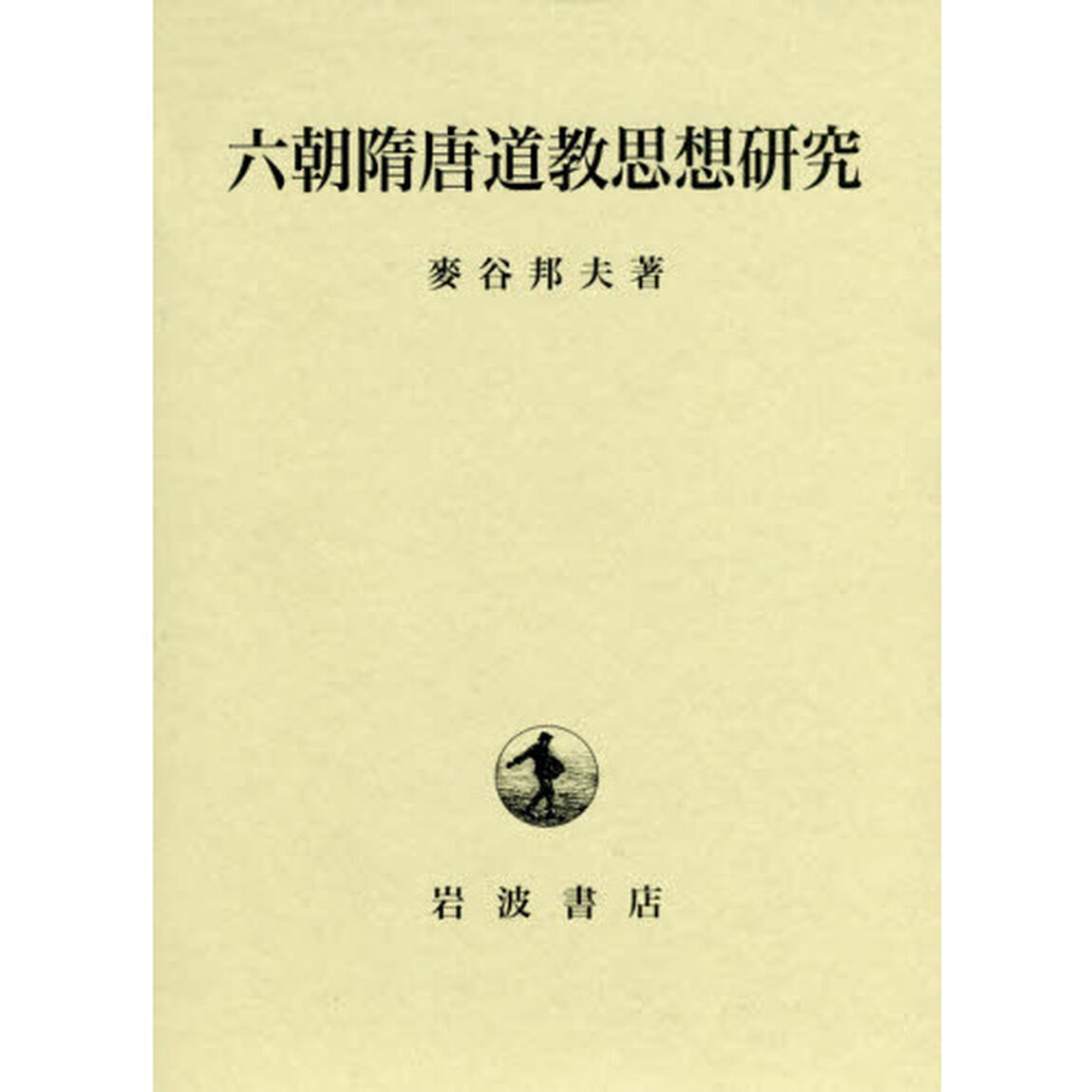 六朝隋唐道教思想研究