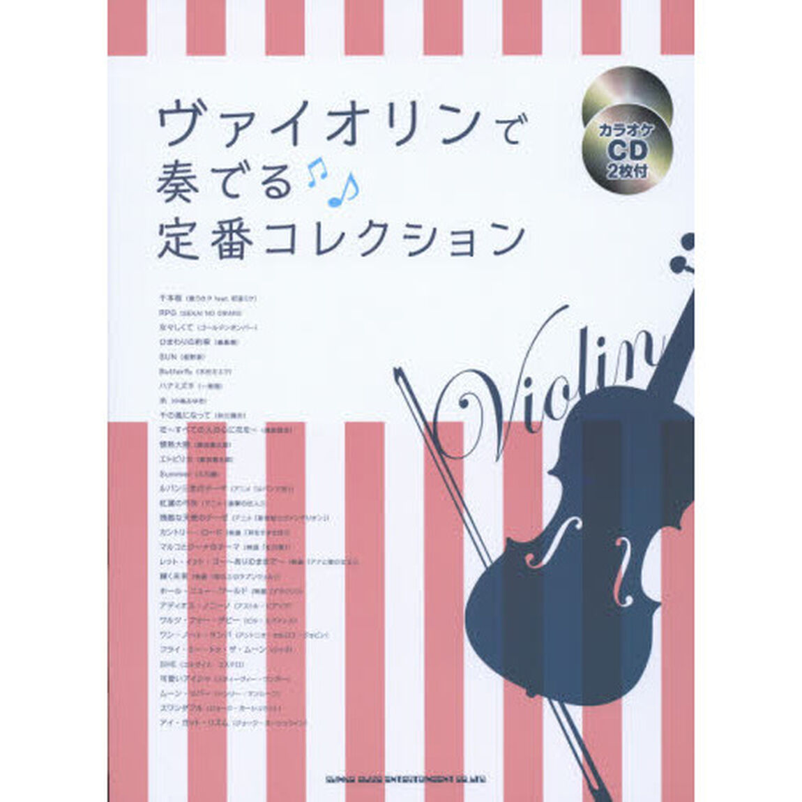 ヴァイオリンで奏でる定番コレクション