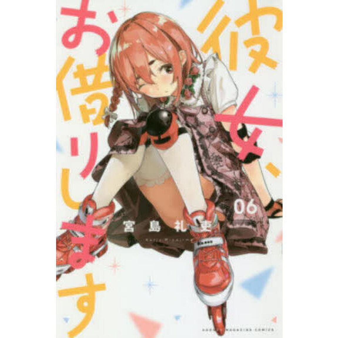彼女、お借りします 6