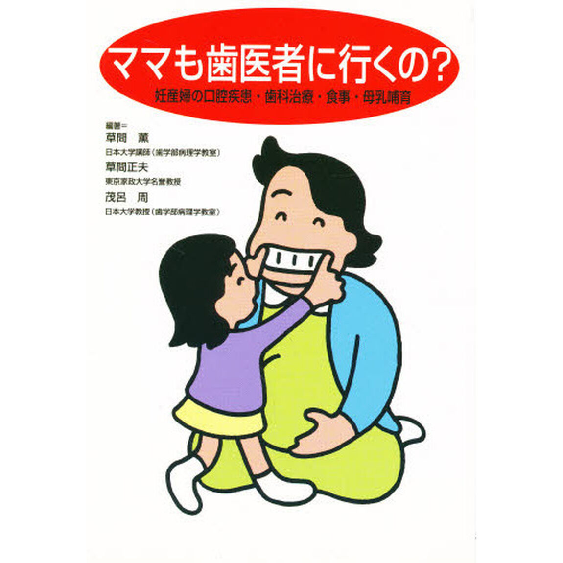 ママも歯医者に行くの？　妊産婦の口腔疾患・歯科治療・食事・母乳哺育