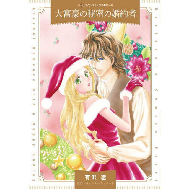 大富豪の秘密の婚約者