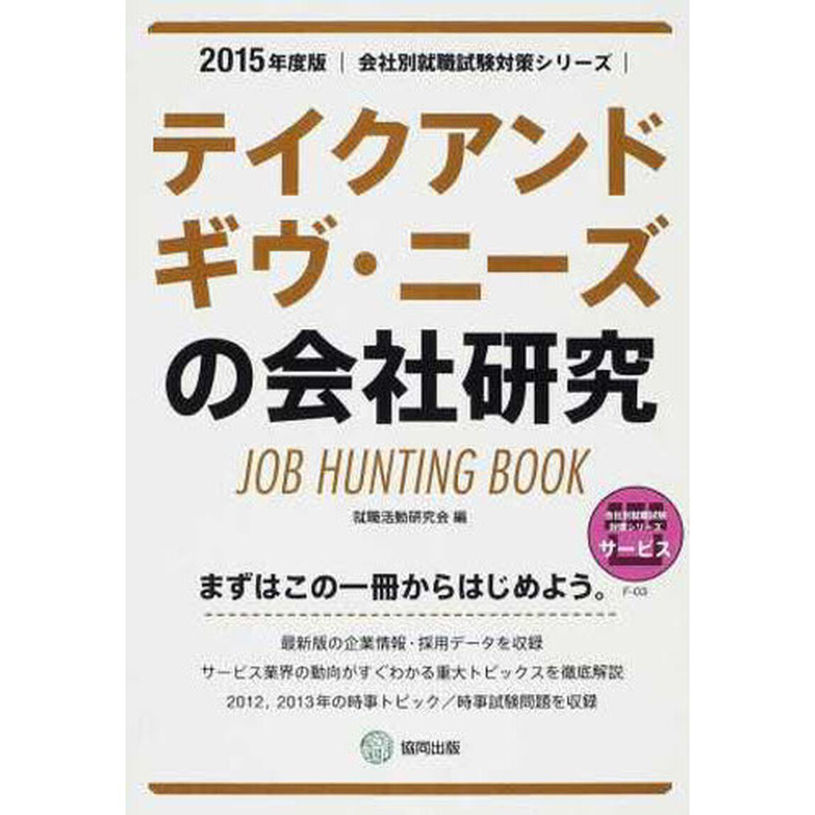 テイクアンドギヴ・ニーズの会社研究 2015年度版―JOB HUNTING BOOK (会社別就職試験対策シリーズ)