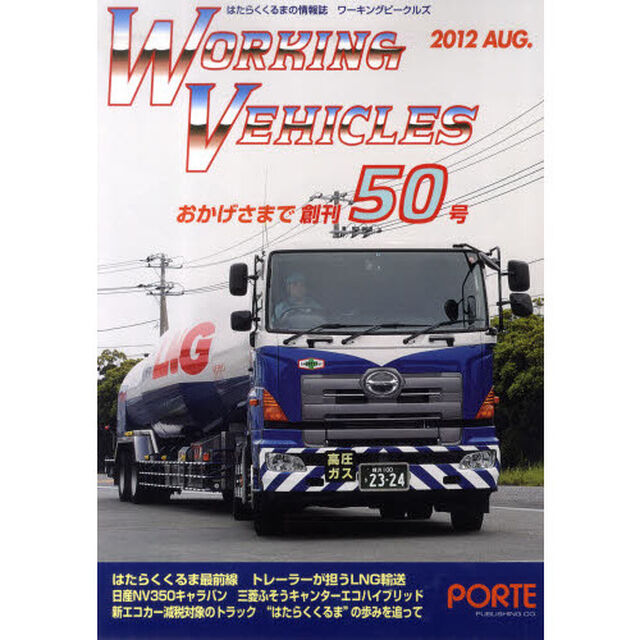ワーキングビークルズ 50(2012APR.)