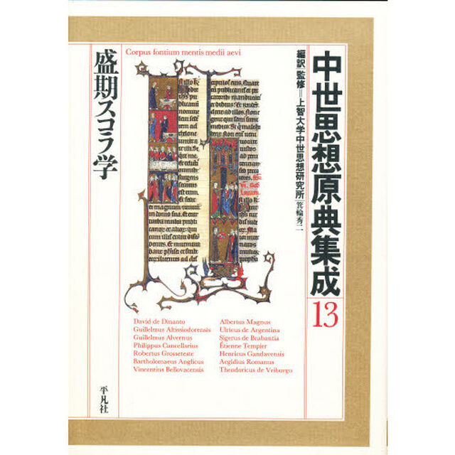 中世思想原典集成　１３「盛期スコラ学」