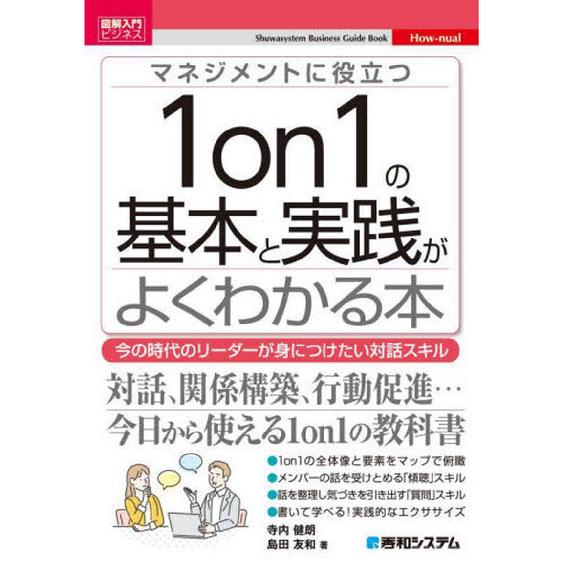 マネジメントに役立つ１ｏｎ１の基本と実践がよくわかる本　今の時代のリーダーが身につけたい対話スキル