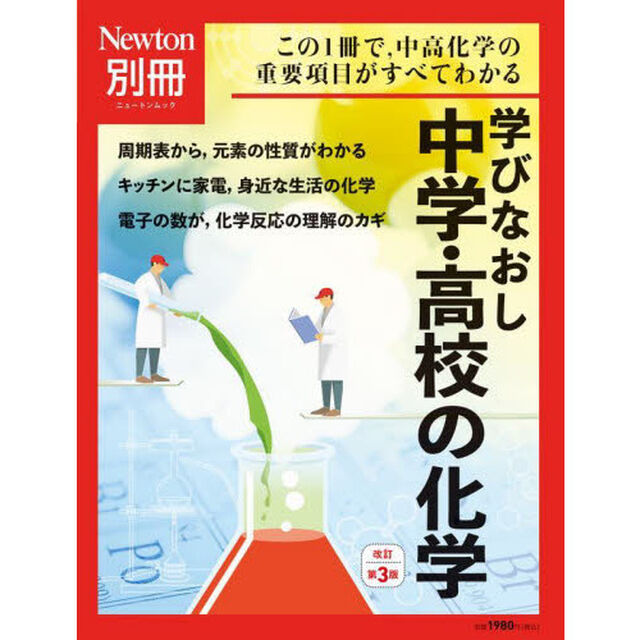 学びなおし中学・高校の化学　この１冊で，中高化学の重要項目がすべてわかる「改訂第３版」
