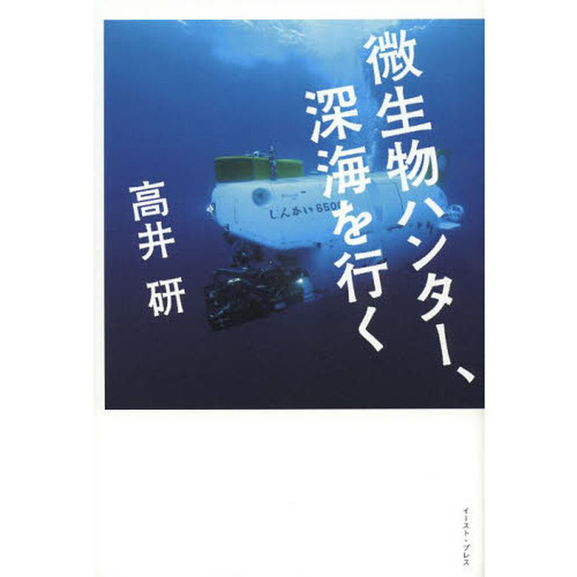 微生物ハンター、深海を行く