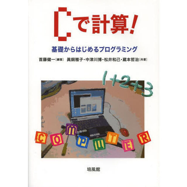Ｃで計算！　基礎からはじめるプログラミング