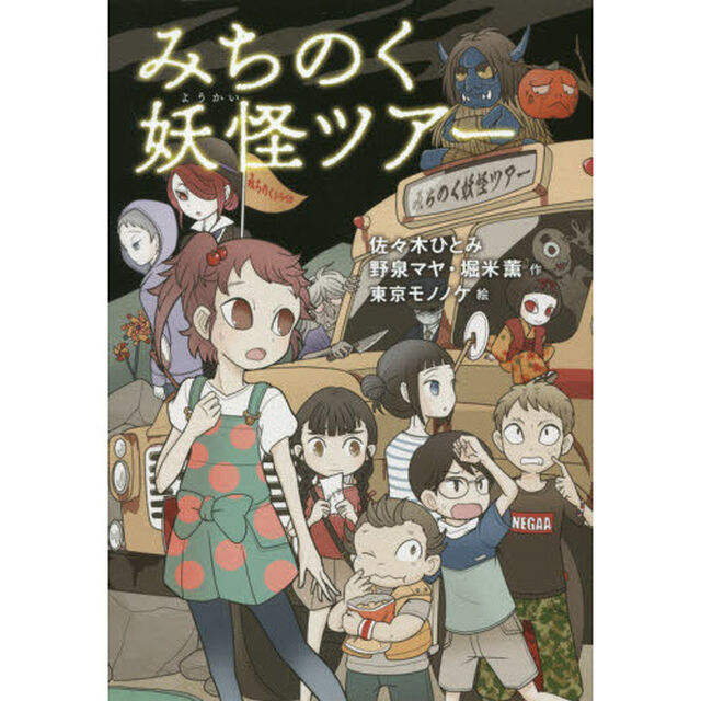 みちのく妖怪ツアー