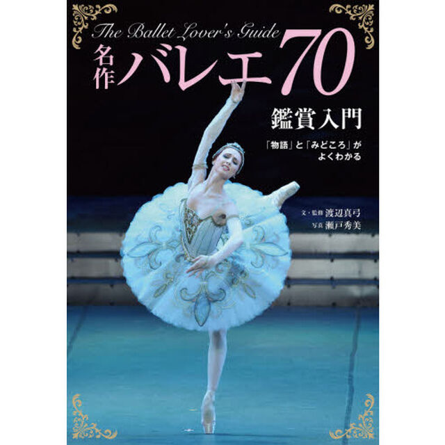 名作バレエ７０鑑賞入門　「物語」と「みどころ」がよくわかる