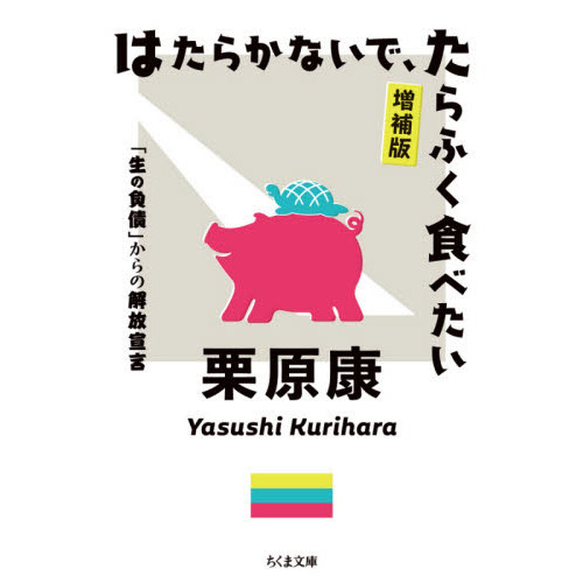 はたらかないで、たらふく食べたい　「生の負債」からの解放宣言「増補版」