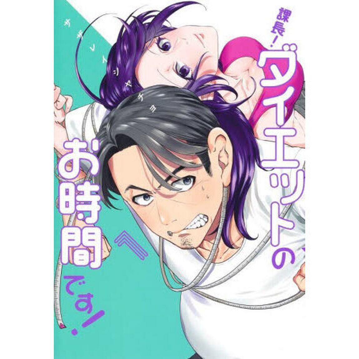 課長！ダイエットのお時間です！　１