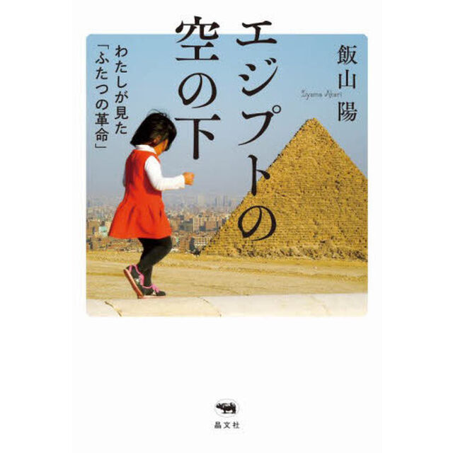 エジプトの空の下　わたしが見た「ふたつの革命」