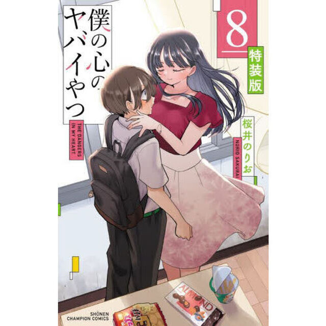 特装版 僕の心のヤバイやつ 8