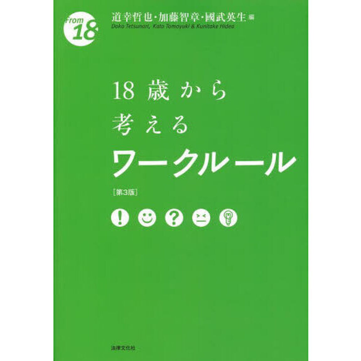 １８歳から考えるワークルール「第３版」