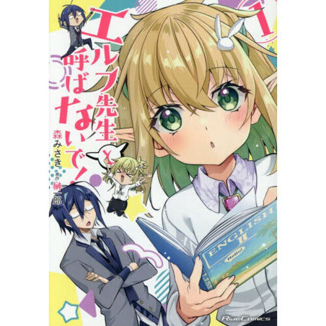 エルフ先生と呼ばないで！　１