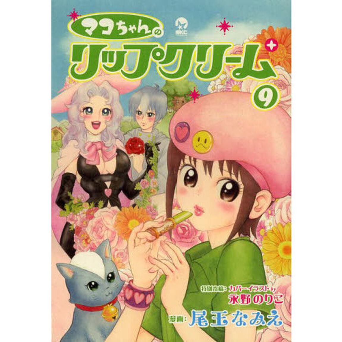 マコちゃんのリップクリーム　９