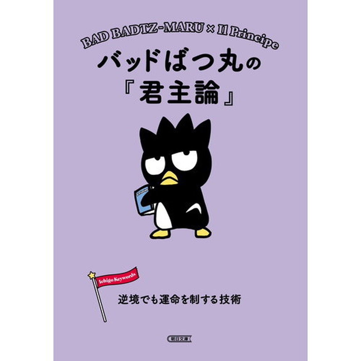 バッドばつ丸の『君主論』　逆境でも運命を制する技術