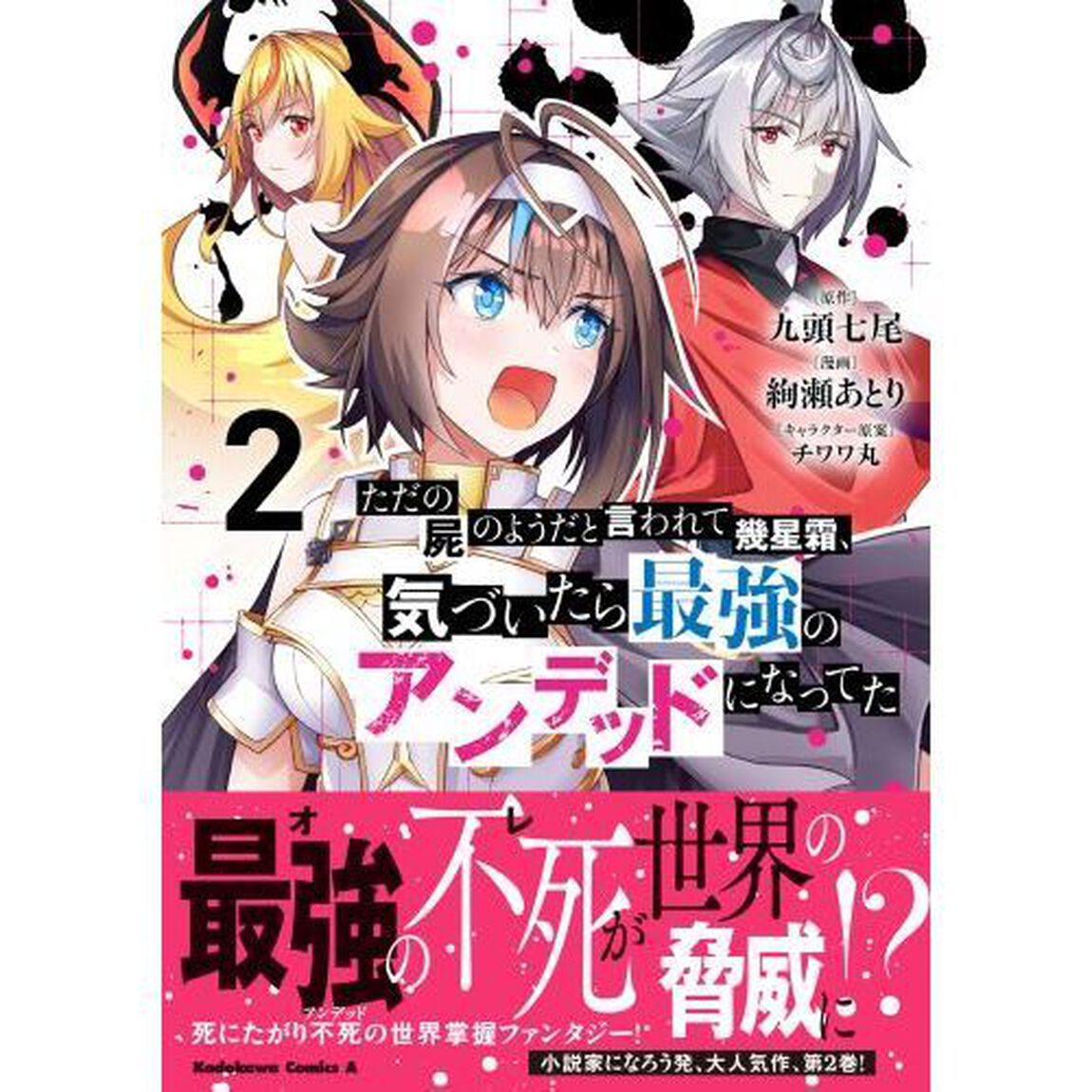 ただの屍のようだと言われて幾星霜、気づいたら最強のアンデッドになってた　２