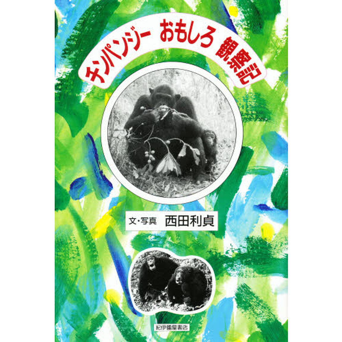 チンパンジーおもしろ観察記