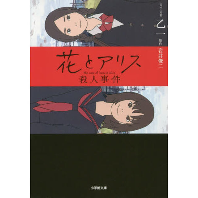 花とアリス殺人事件