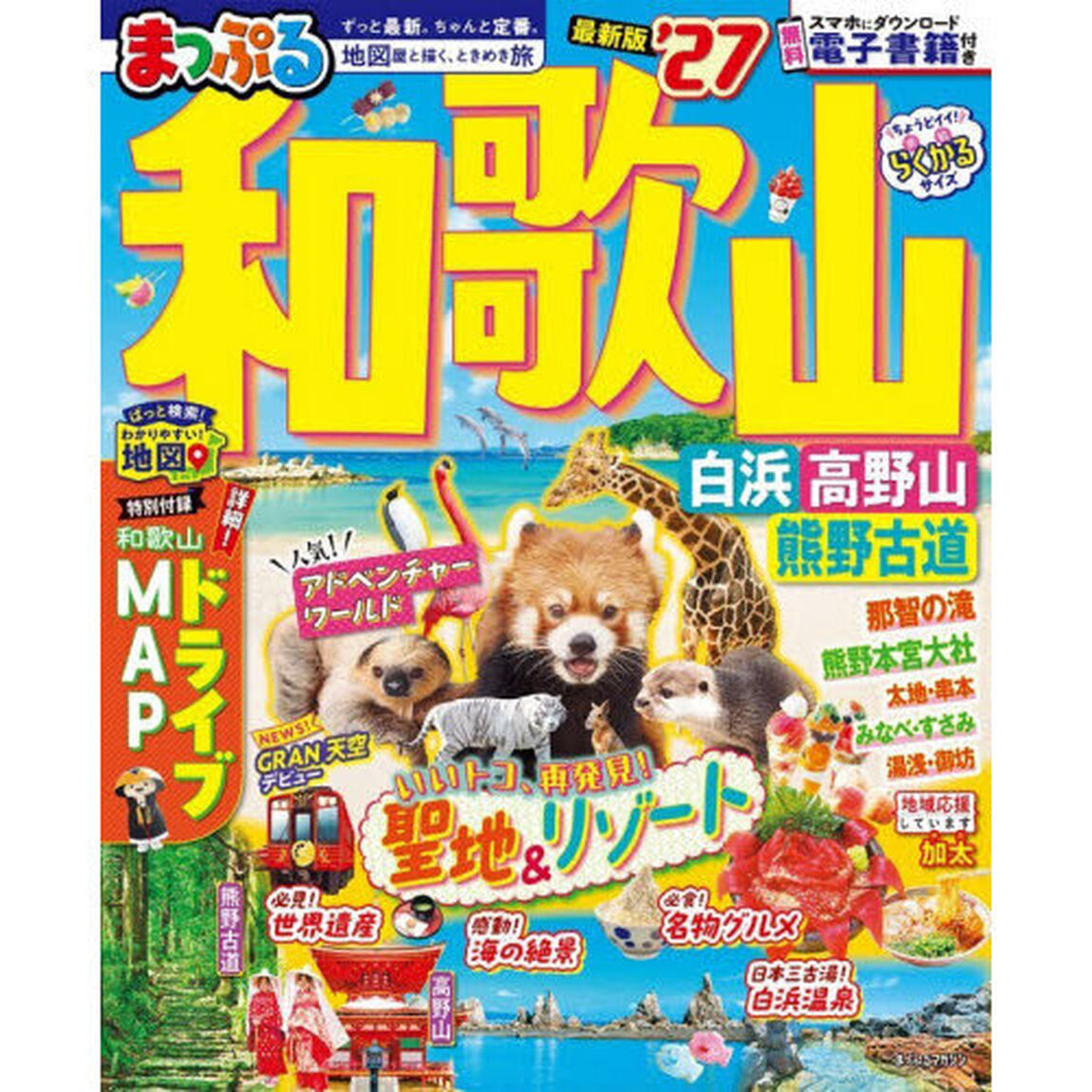 まっぷる 和歌山 白浜・高野山・熊野古道'27