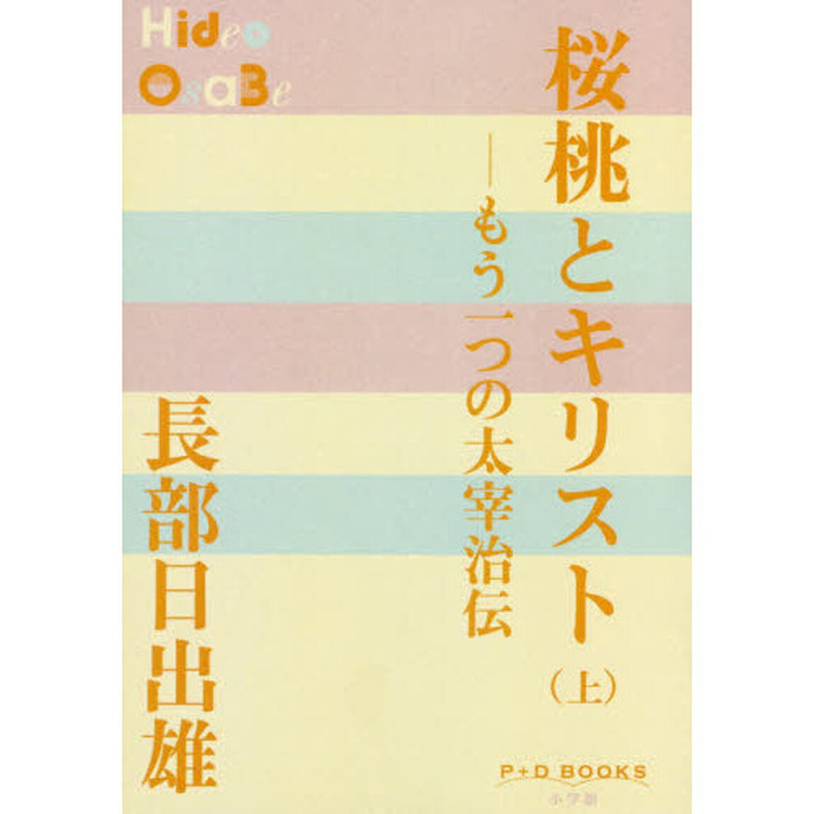 桜桃とキリスト　もう一つの太宰治伝　上