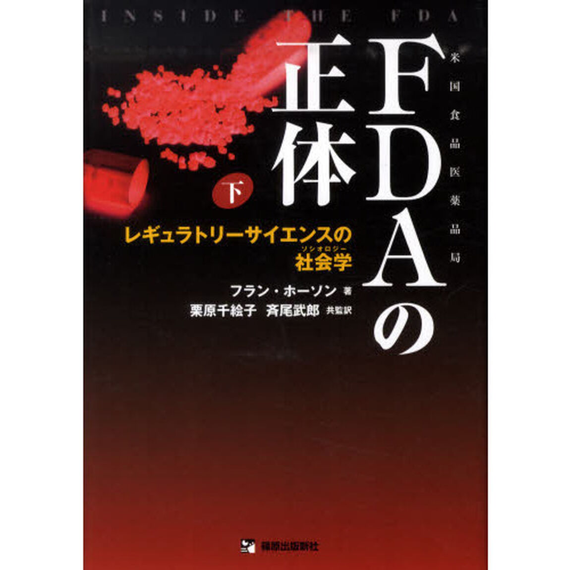 ＦＤＡの正体　下「レギュラトリーサイエンスの社会学」