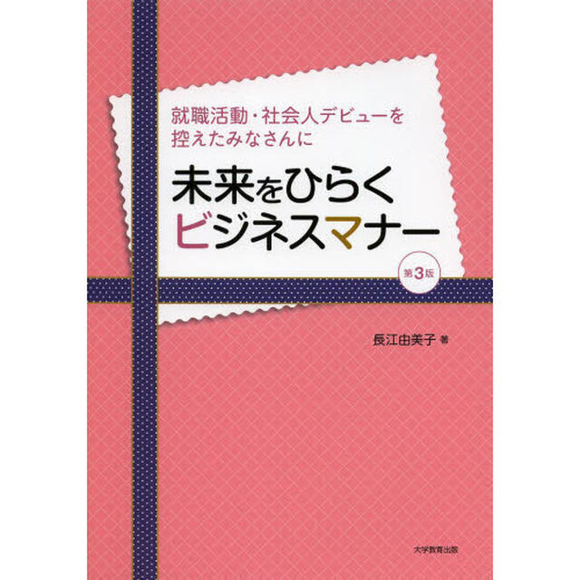 未来をひらくビジネスマナー　就職活動・社会人デビューを控えたみなさんに「第３版」