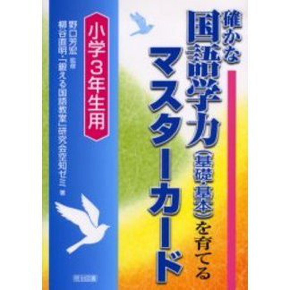 確かな国語学力〈基礎・基本〉を育てるマスターカード　小学３年生用