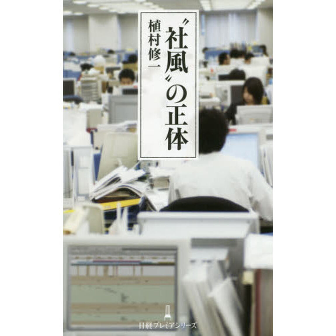 &ldquo;社風&rdquo;の正体 (日経プレミアシリーズ)