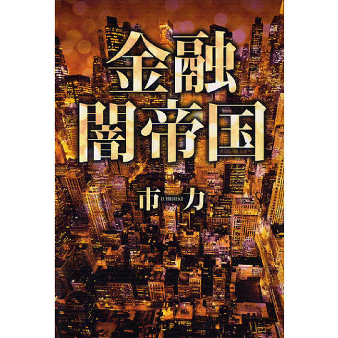 金融闇帝国