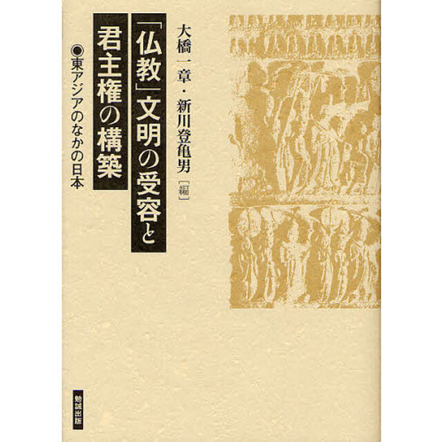 「仏教」文明の受容と君主権の構築　東アジアのなかの日本