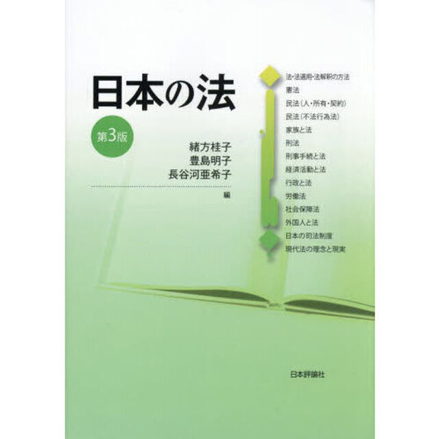 日本の法「第３版」