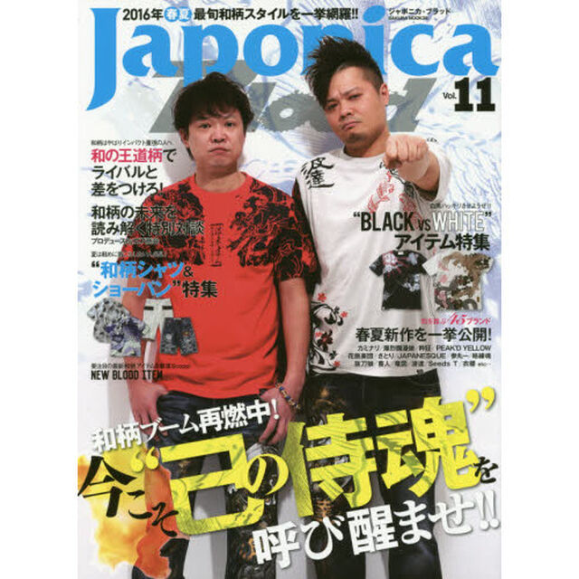Ｊａｐｏｎｉｃａ　Ｂｌｏｏｄ　Ｖｏｌ．１１「和柄ブーム再燃中！今こそ&ldquo;己の侍魂&rdquo;を呼び醒ませ！！２０１６年春夏和柄完全特集」