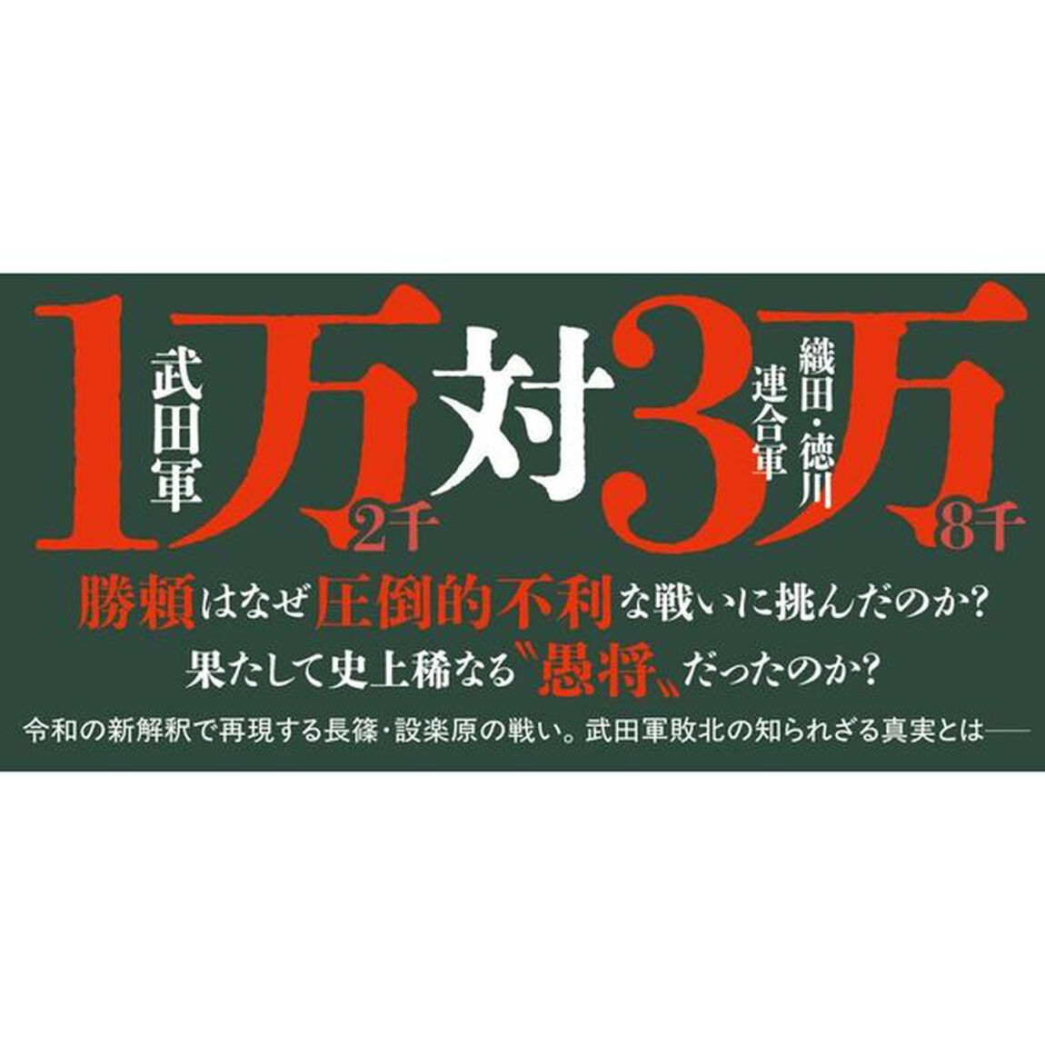 木霊の声　武田勝頼の設楽原