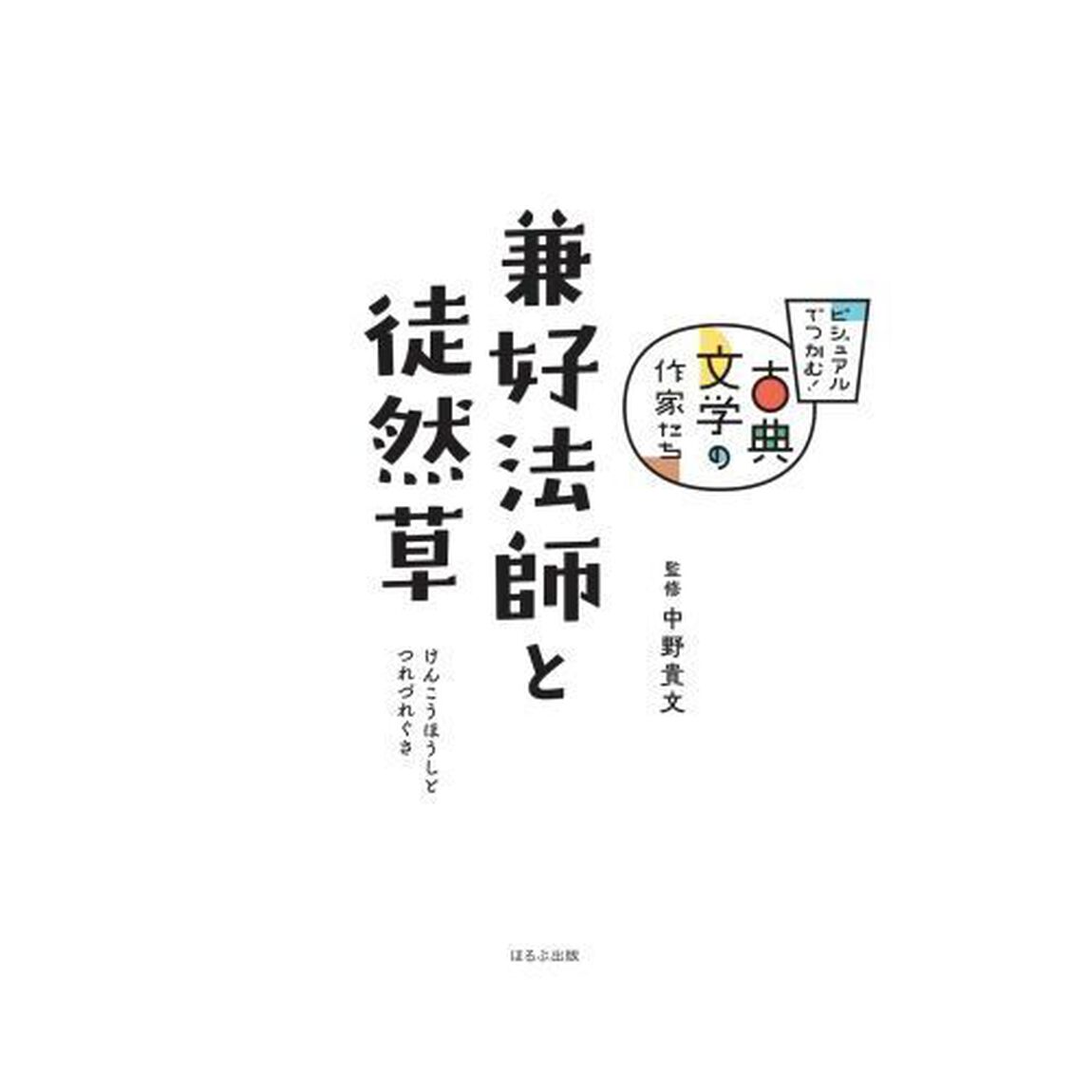 兼好法師と徒然草