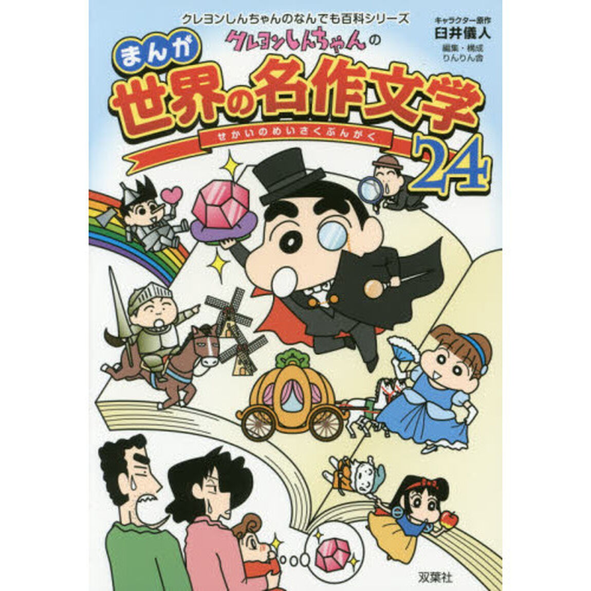 クレヨンしんちゃんのまんが世界の名作文学２４　古今東西の名作が楽しく読める
