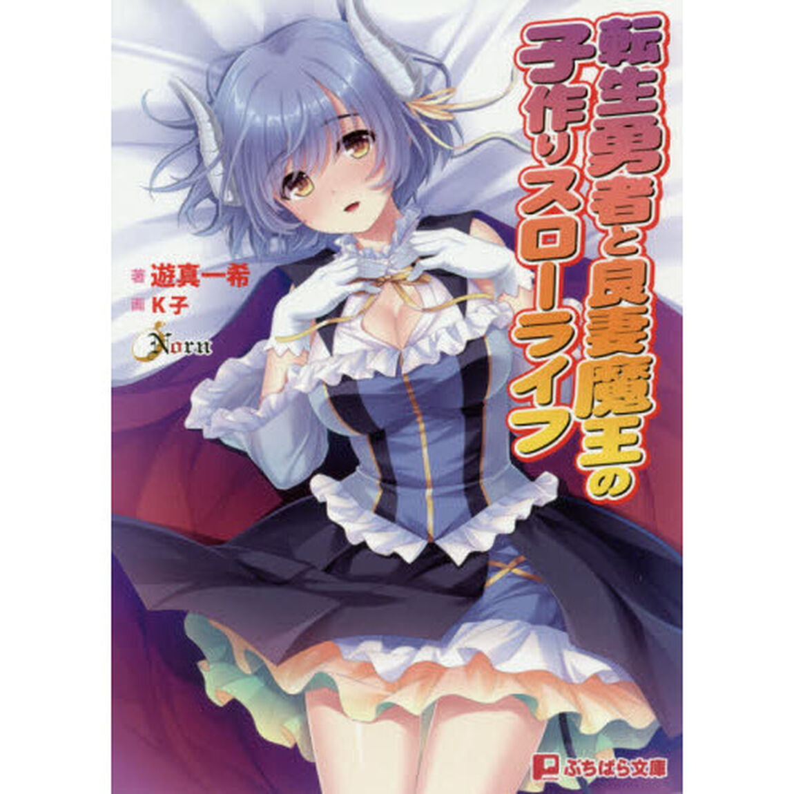 転生勇者と良妻魔王の子作りスローライフ