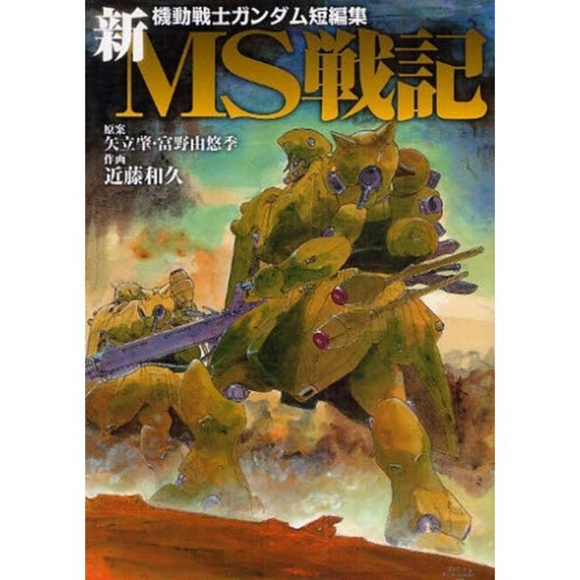 新ＭＳ戦記　機動戦士ガンダム短編集